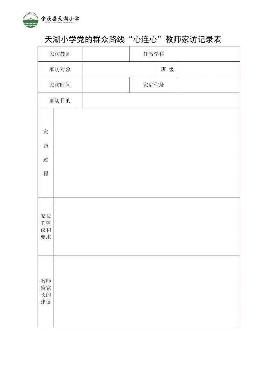 千名教师大家访记录表_第3页