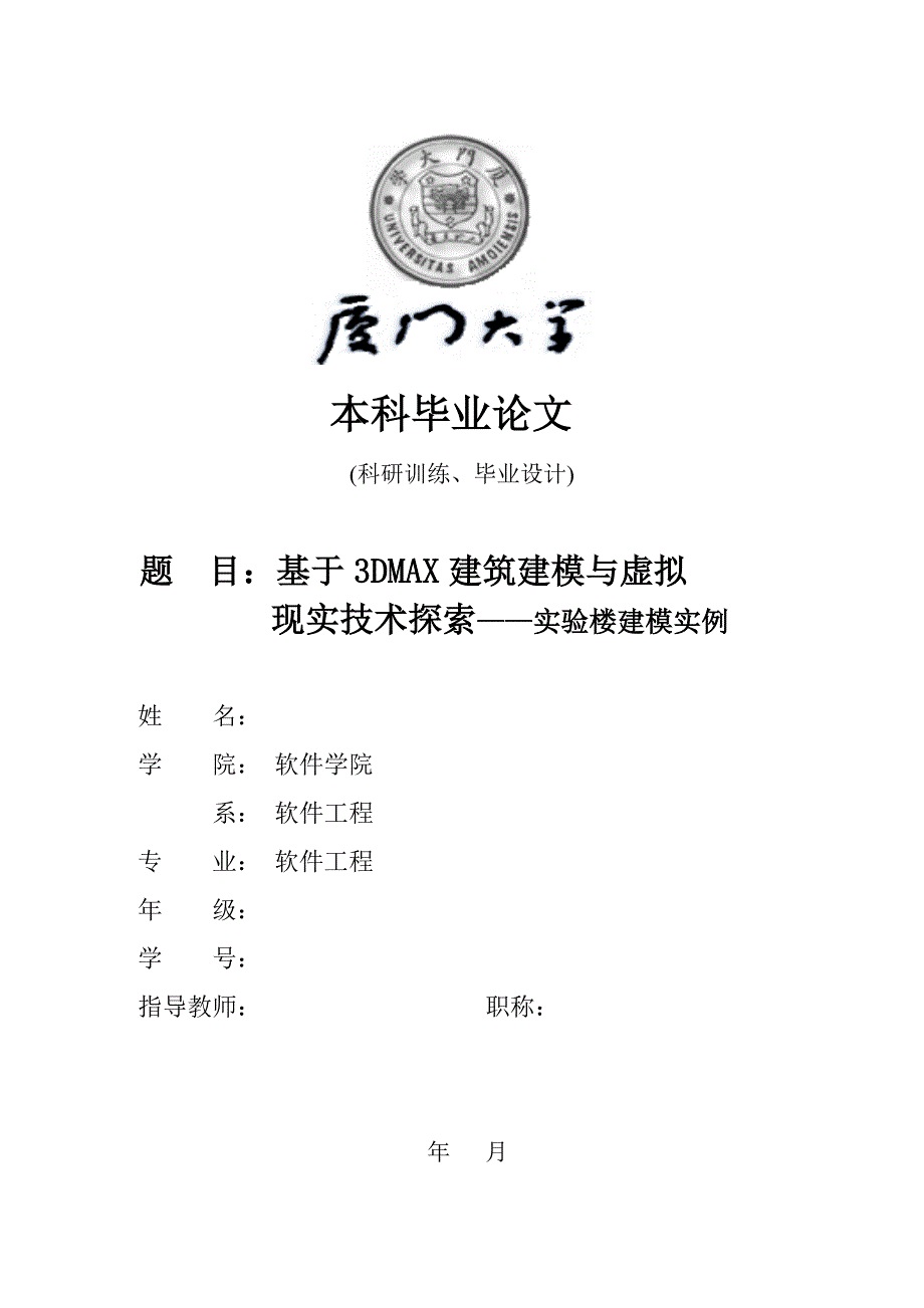 基于3DMAX建筑建模与虚拟 现实技术探索——实验楼建模实例_第1页