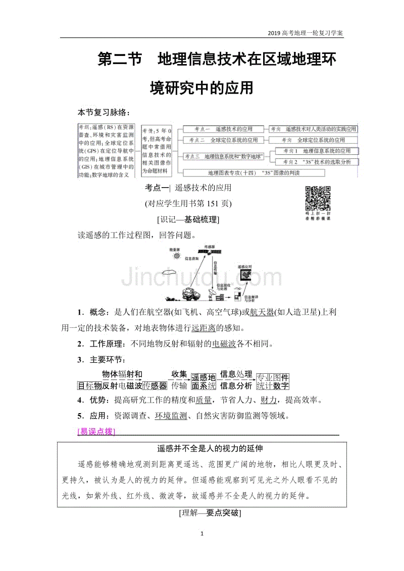 2019高考地理一轮复习第12章第2节地理信息技术在区域地理环境研究中的应用学案