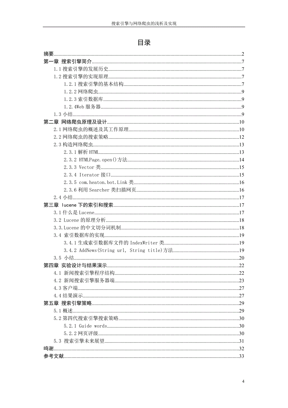 搜索引擎与网络爬虫的浅析及实现-毕业论文_第4页