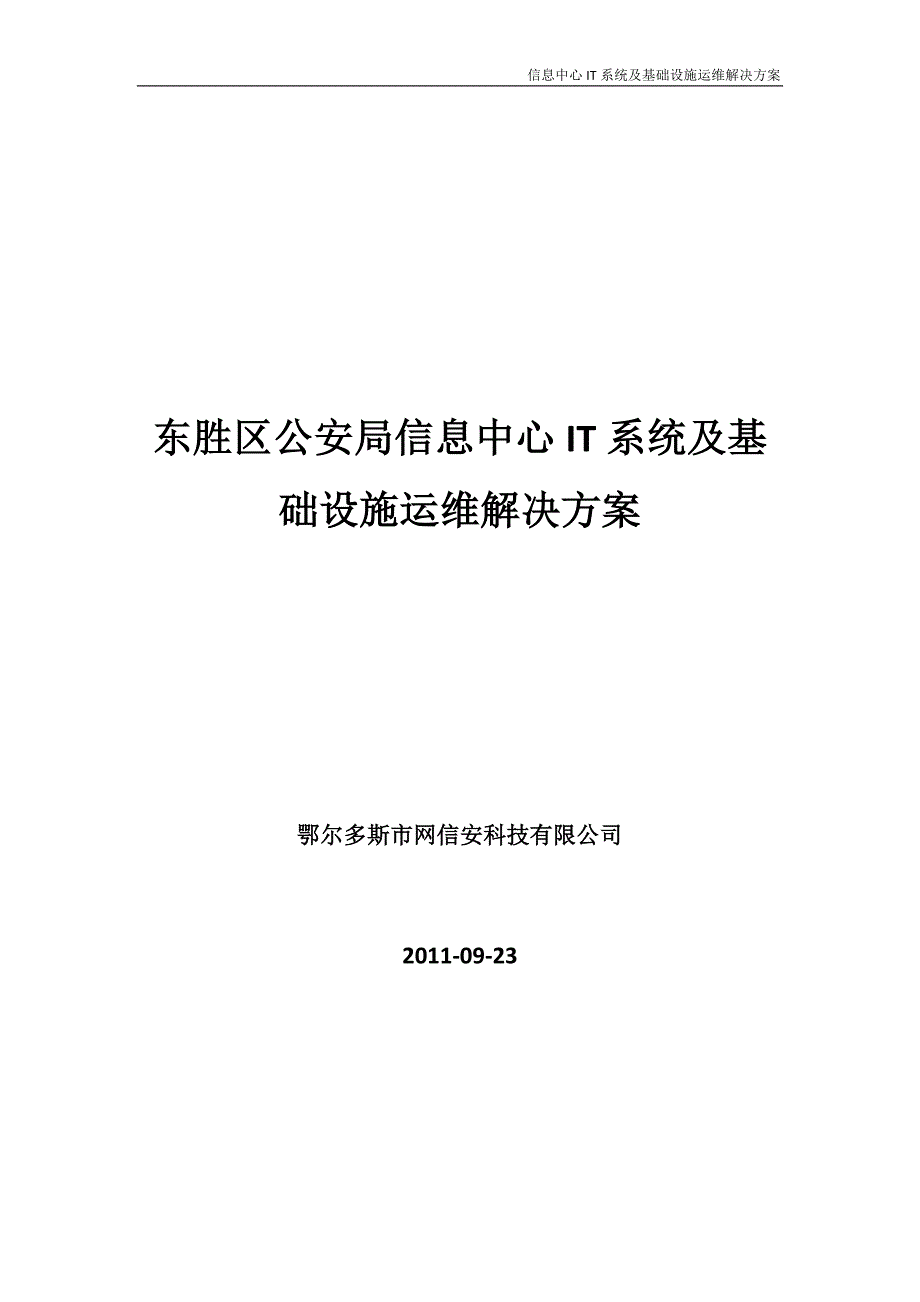 it系统运维解决方案_第1页