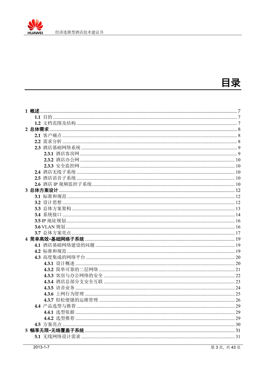 华为智能酒店解决方案技术建议书(经济连锁型酒店)_第3页