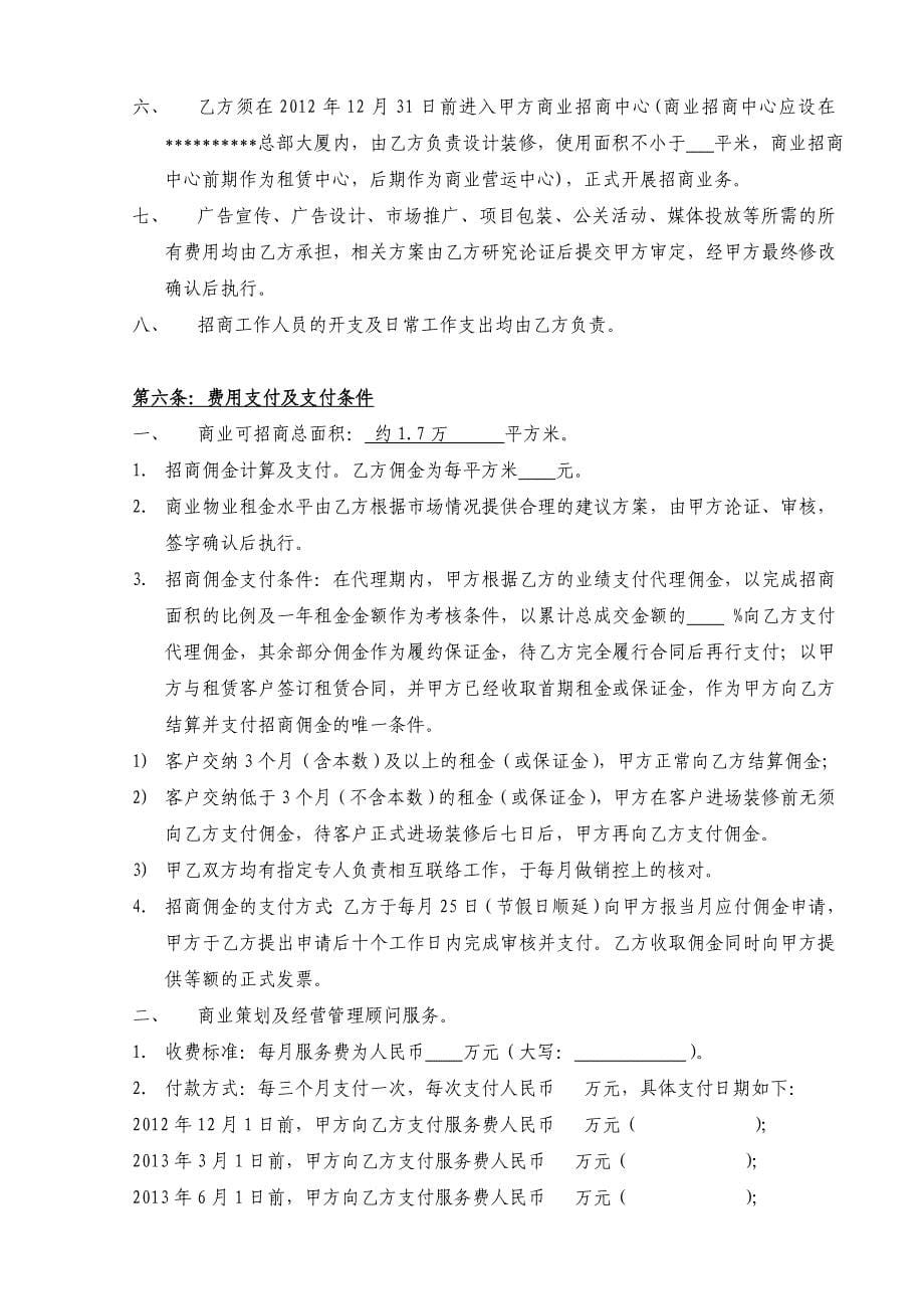 商业项目策划顾问及招商代理服务合同_第5页