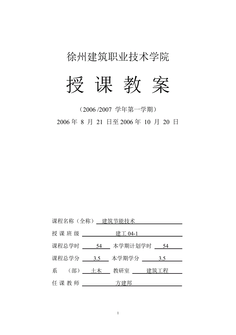 建筑节能技术课程申报材料_第2页