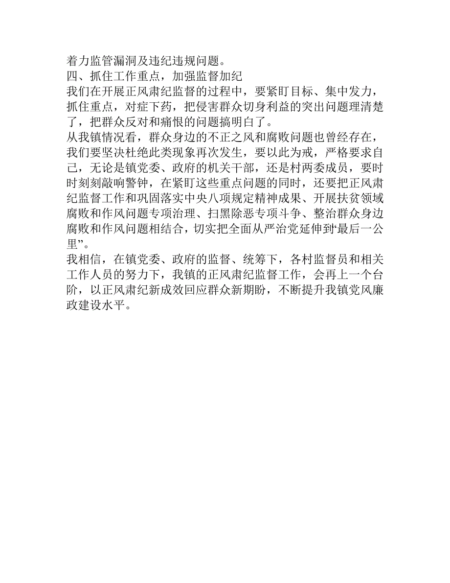 基层正风肃纪监督工作表态发言材料_第2页