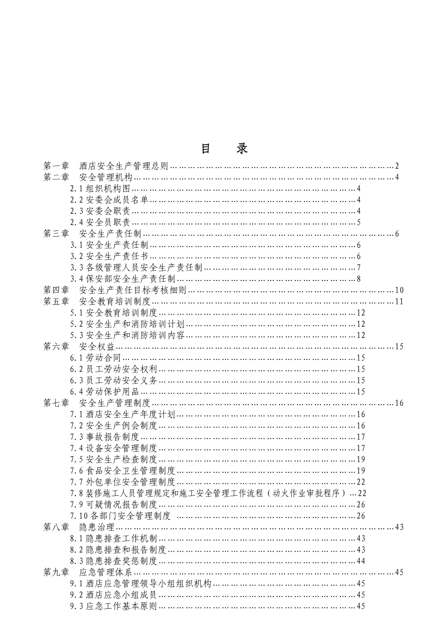 xx酒店安全生产管理制度_第2页