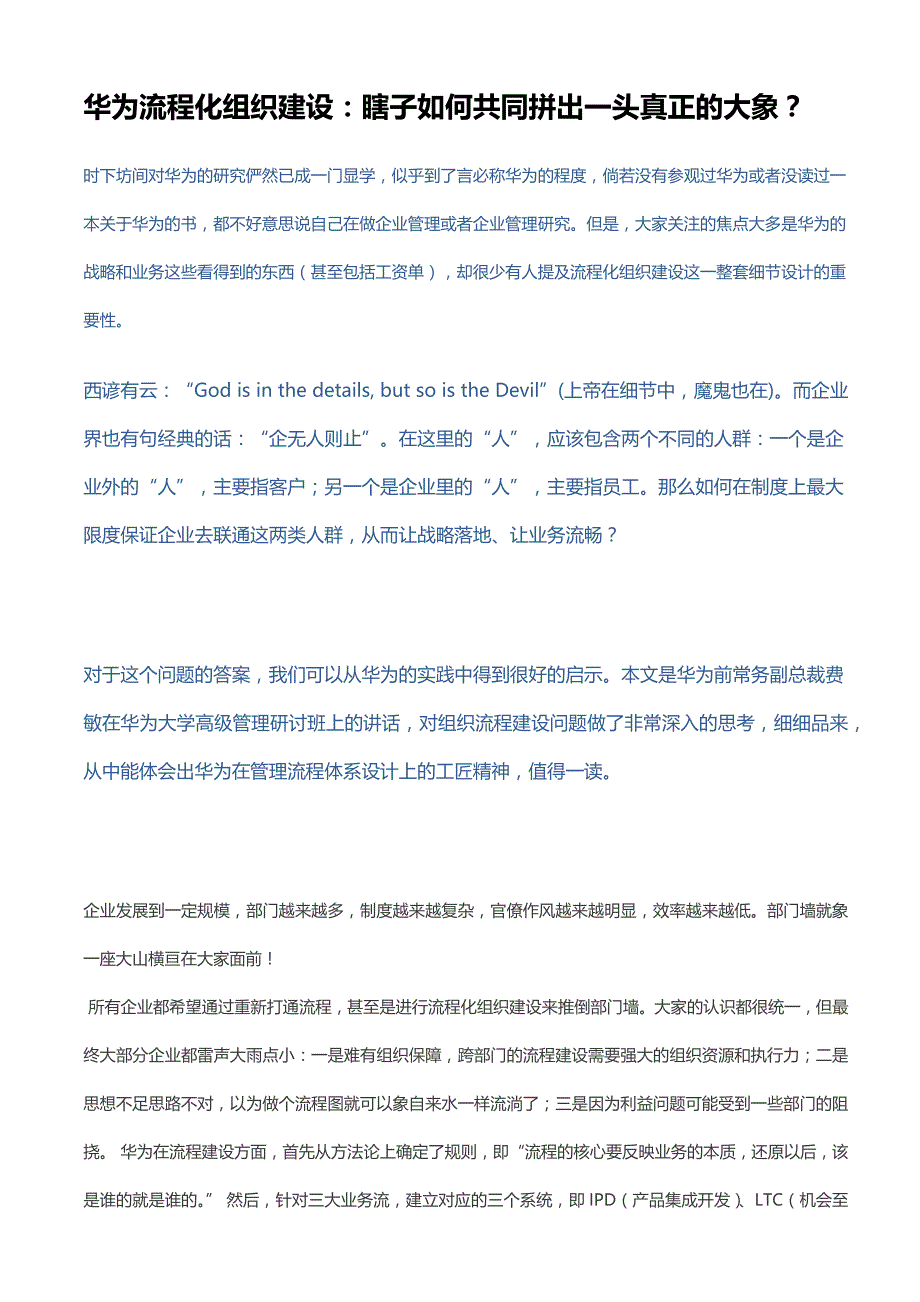 华为流程化组织建设：瞎子如何共同拼出一头真正的大象？_第1页