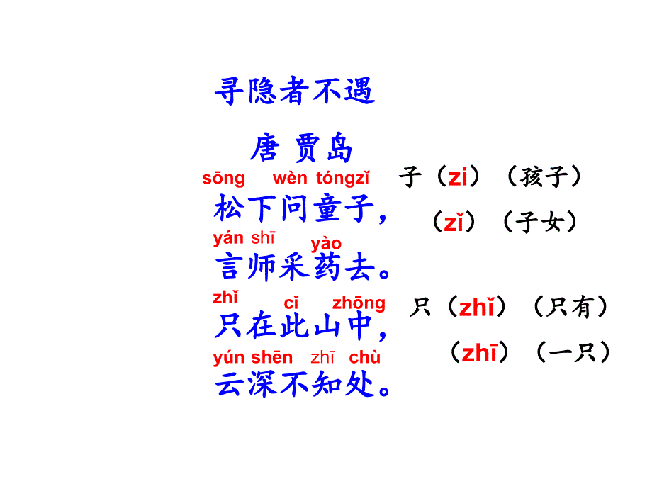 2015秋沪教版语文一上《古诗诵读 寻隐者不遇》ppt课件_第3页