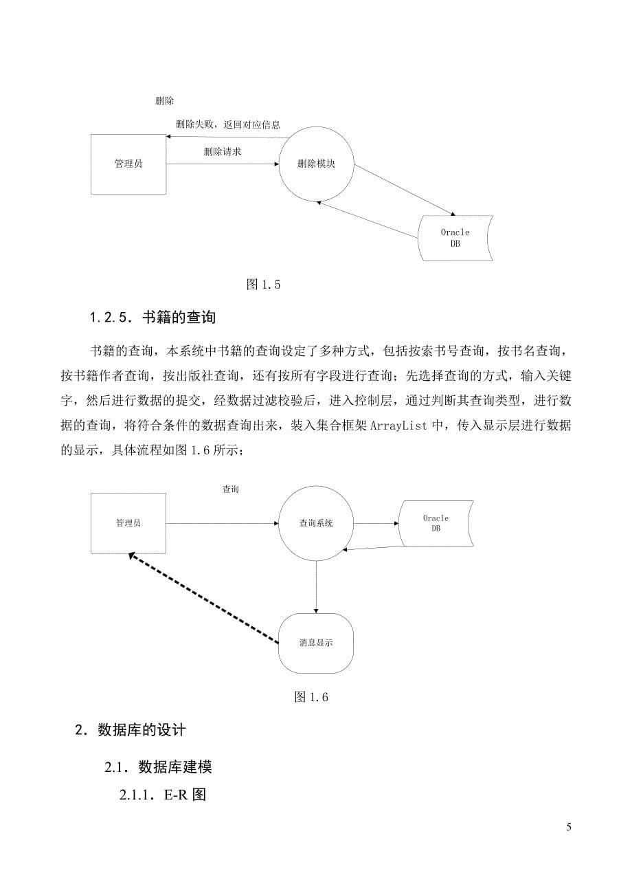 图书馆书籍管理系统说明书(附代码)_第5页