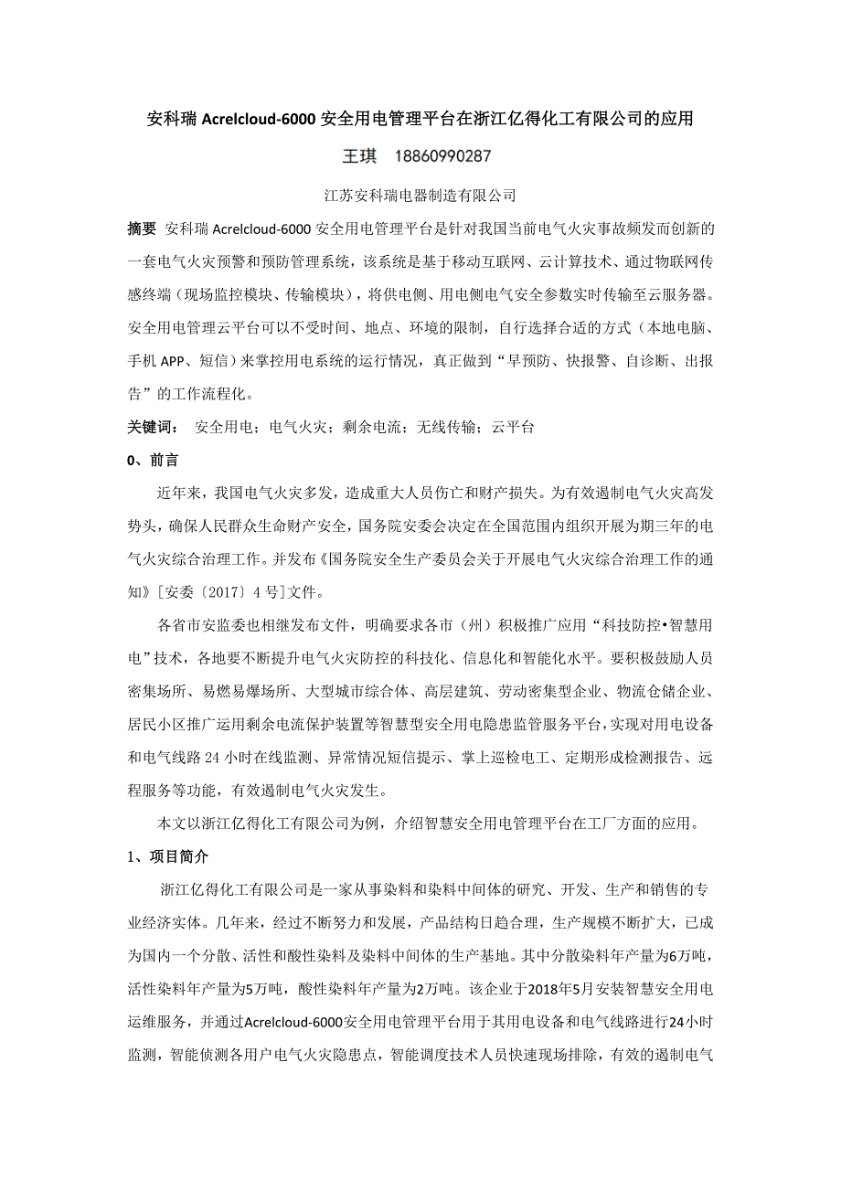 浙江亿得化工有限公司智慧安全用电小结（安科瑞 王琪）_第1页