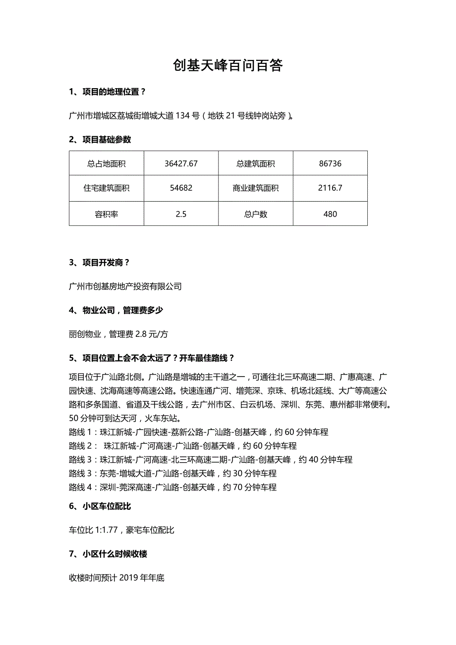 创基天峰百问百答_第1页