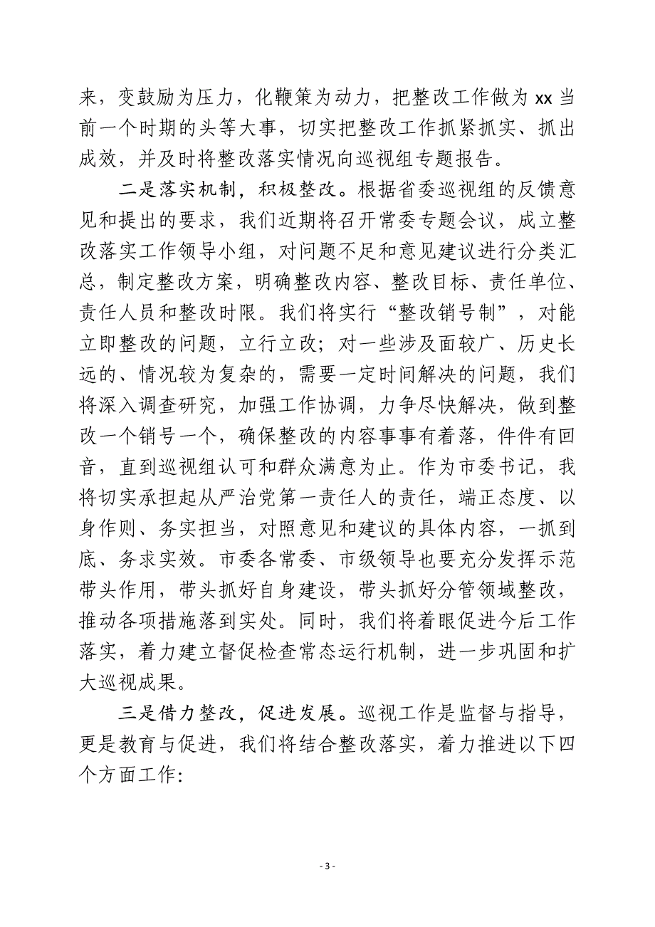 在省委第二巡视组反馈会上的表态发言_第3页