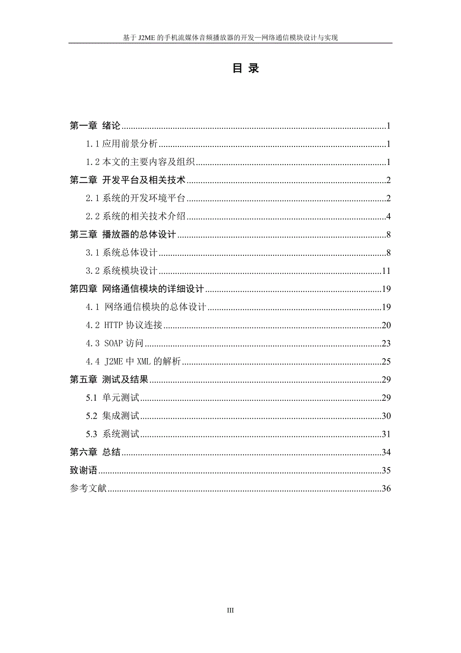 基于J2ME的手机流媒体音频播放器开发 ——网络通信模块设计与实现-毕业论文_第3页