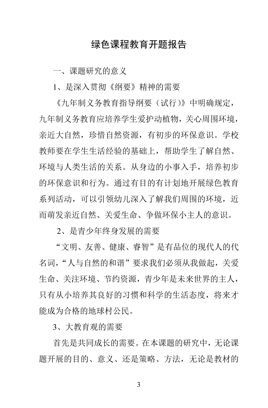 绿色课程结题_第3页