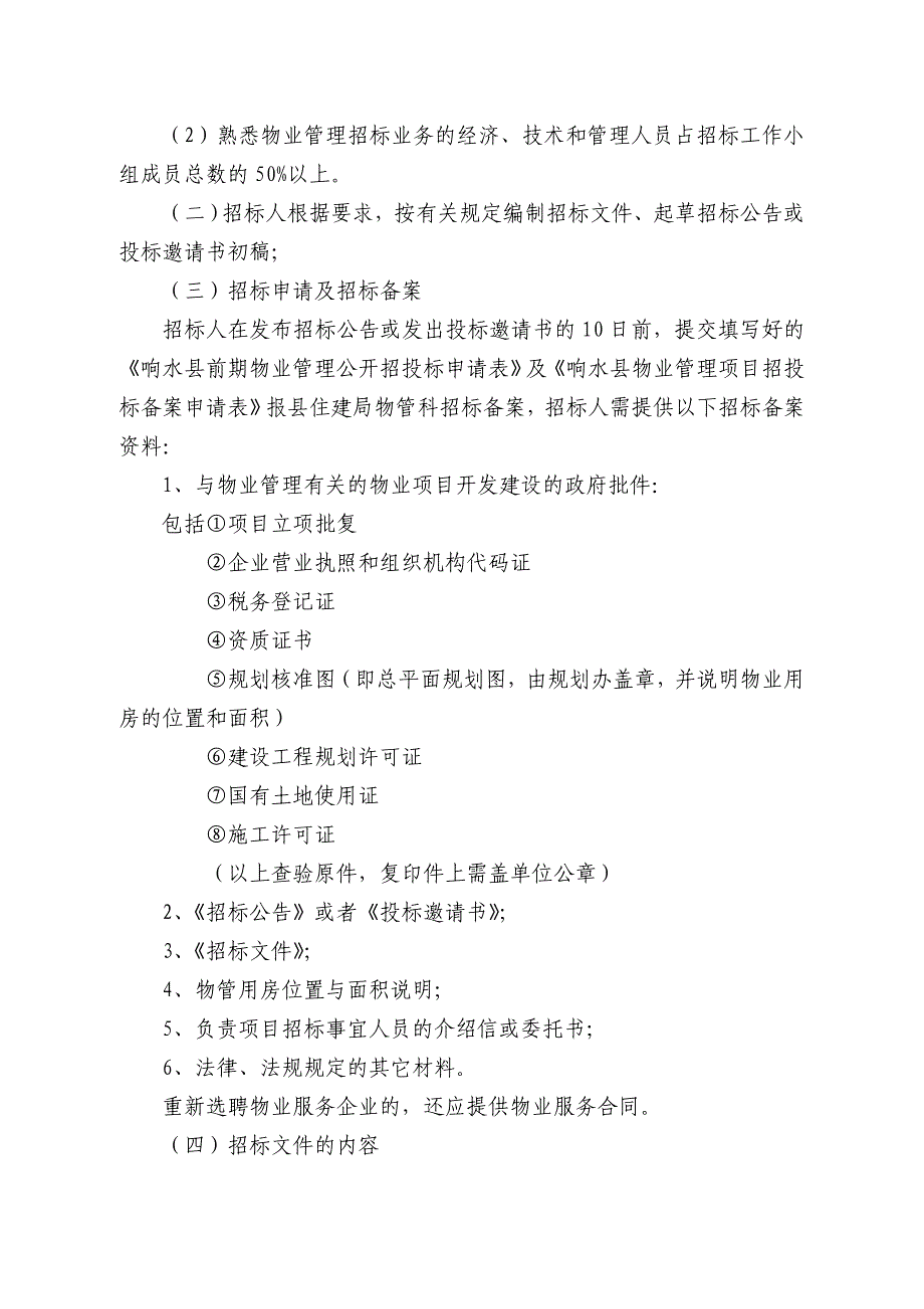 前期物业管理公开招投标工作流程(暂定稿)_第2页