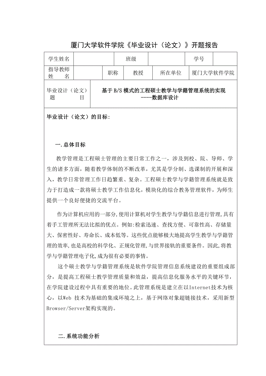 基于BS模式的工程硕士教学与学籍管理系统的实现-开题报告—任务书_第1页