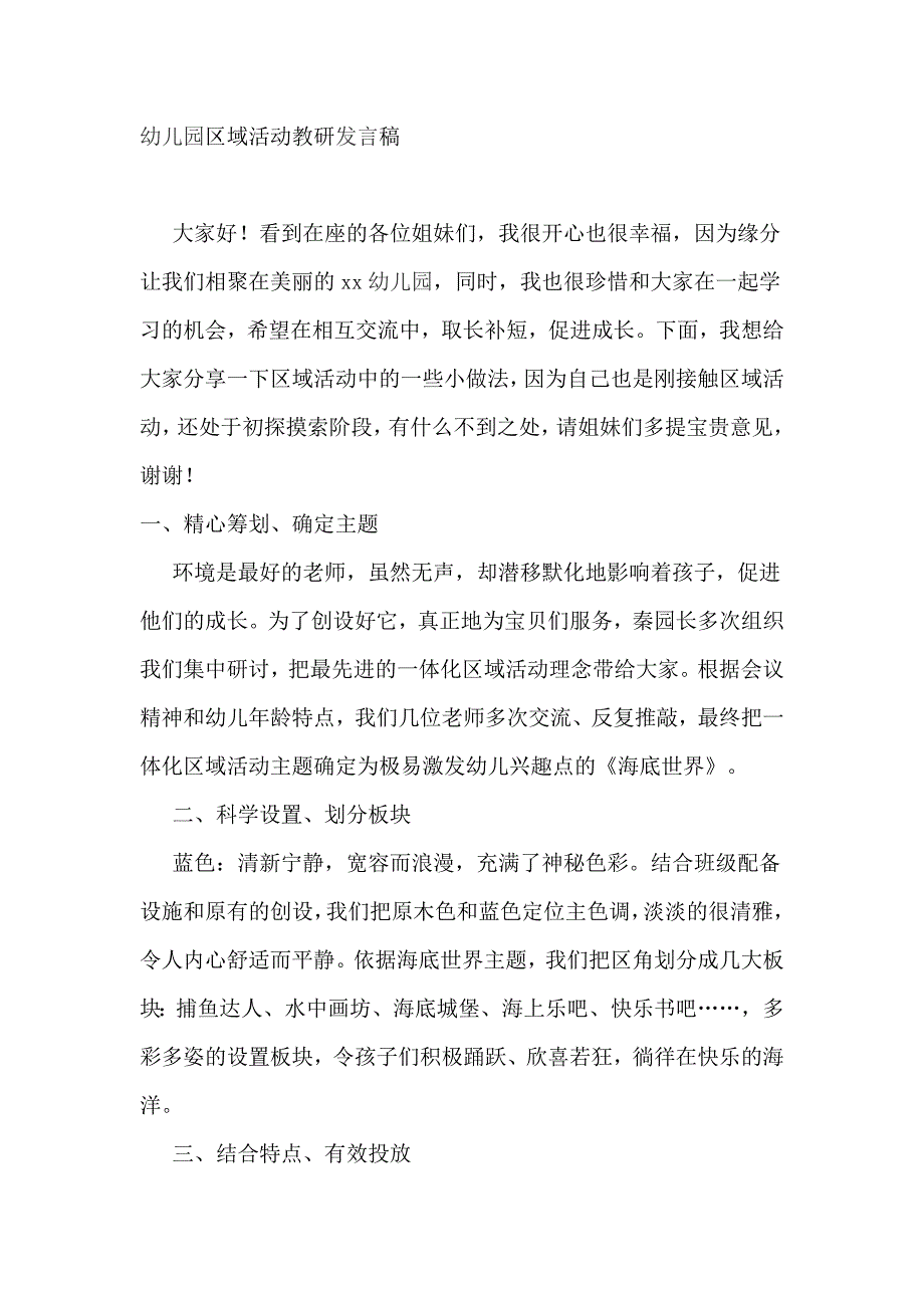 幼儿园区域活动教研发言稿_第1页