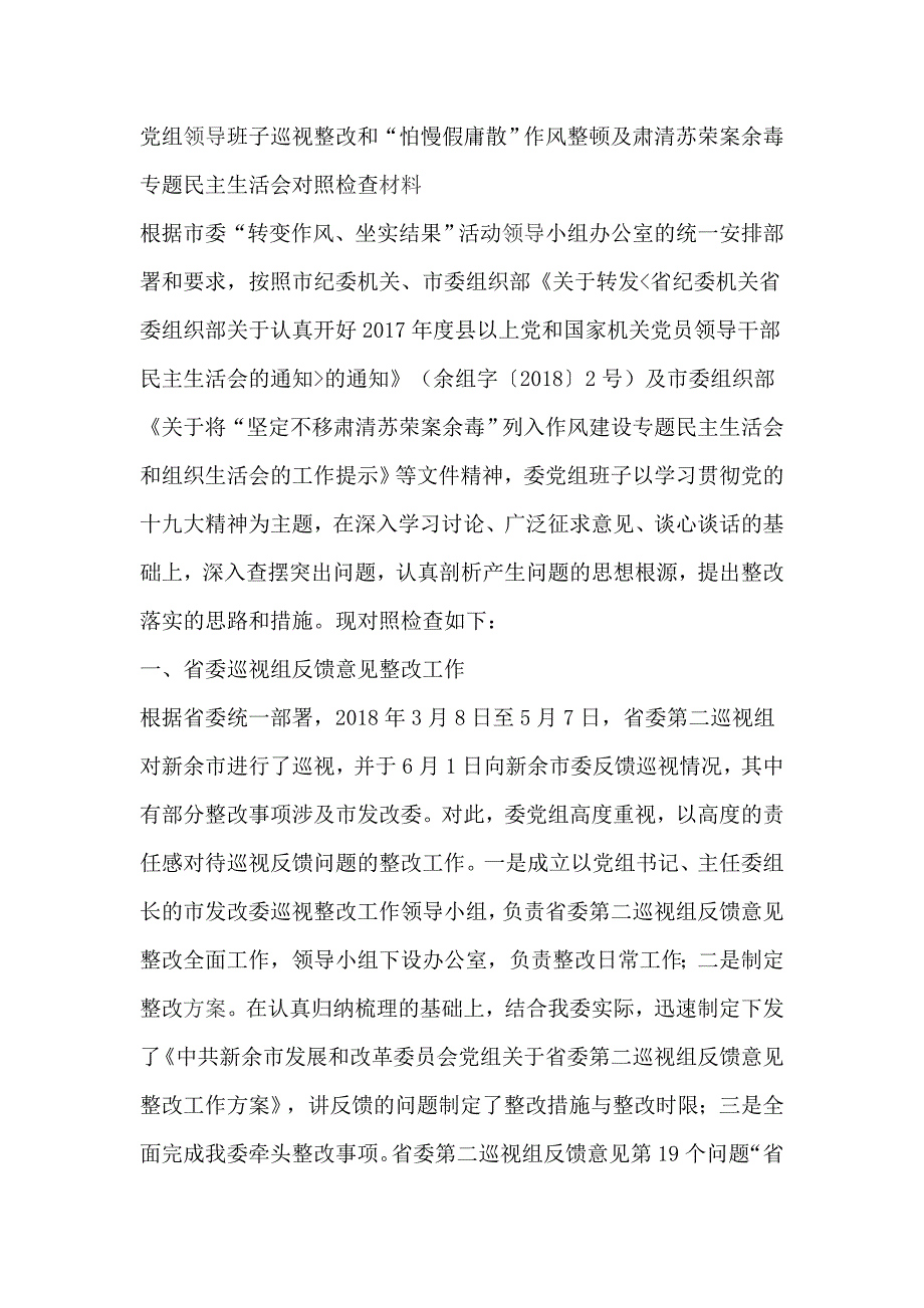 党组领导班子巡视整改和“怕慢假庸散”作风整顿及肃清苏荣案余毒专题会对照检查材料_第1页