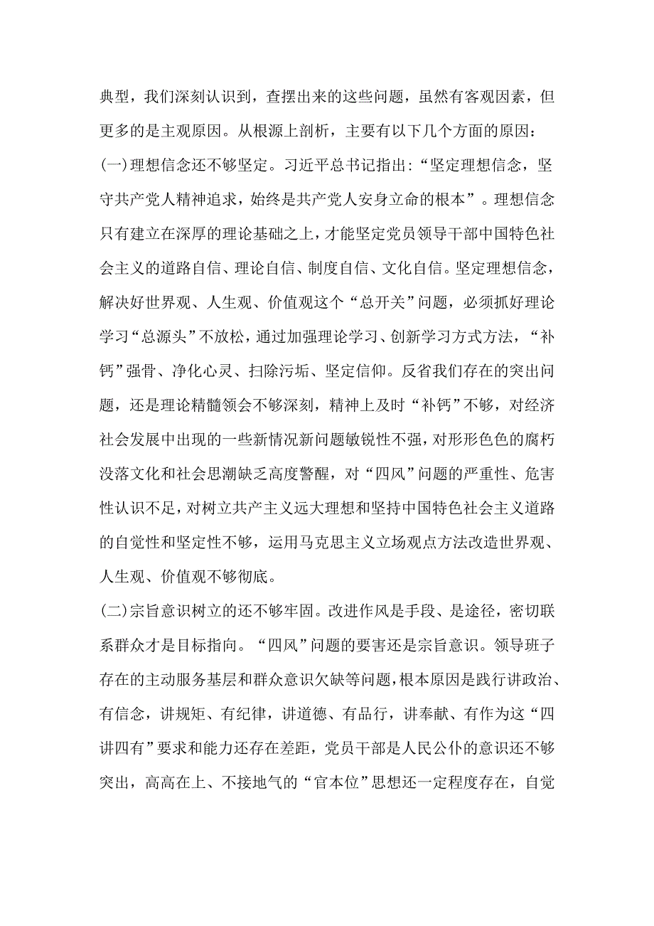 党组领导班子巡视整改和“怕慢假庸散”作风整顿及肃清苏荣案余毒专题会对照检查材料_第4页