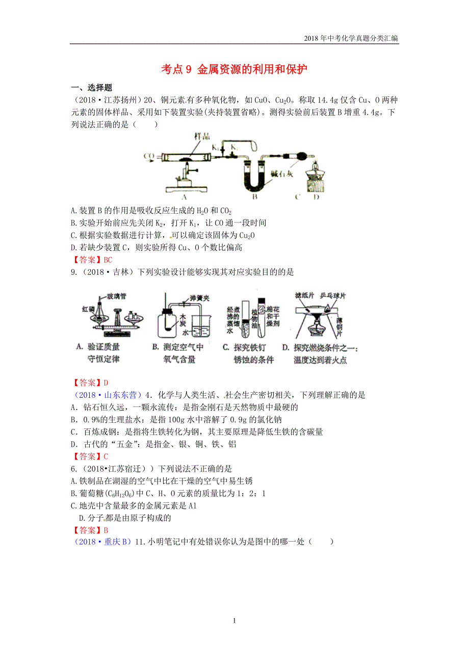 2018年中考化学真题分类汇编考点9金属资源的利用和保护_第1页