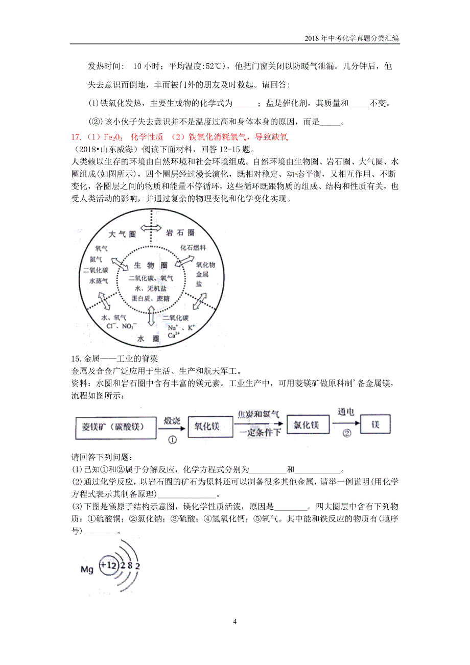 2018年中考化学真题分类汇编考点9金属资源的利用和保护_第4页