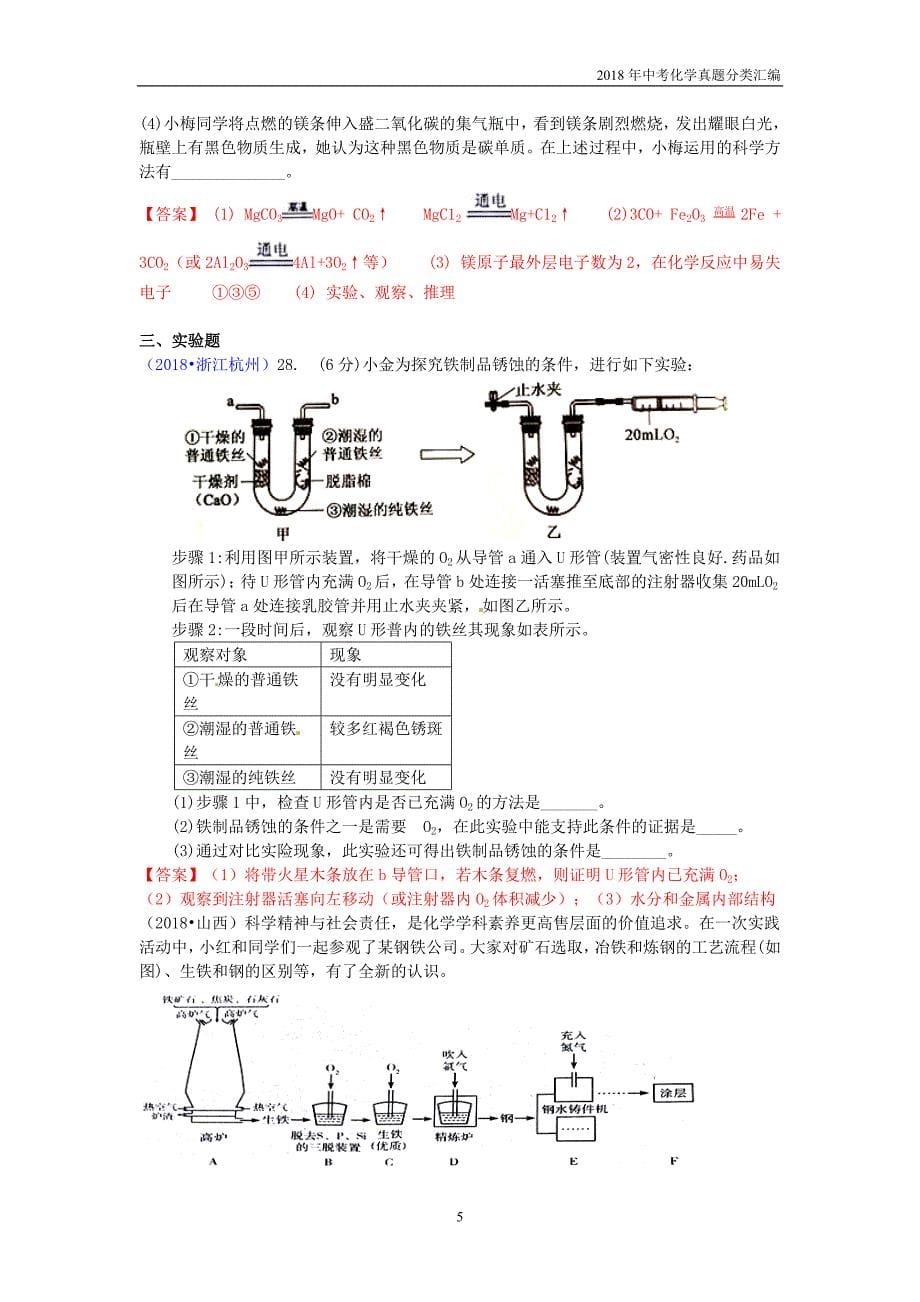 2018年中考化学真题分类汇编考点9金属资源的利用和保护_第5页