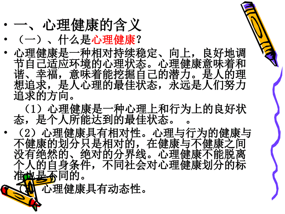 心理健康教育学科渗透_第2页