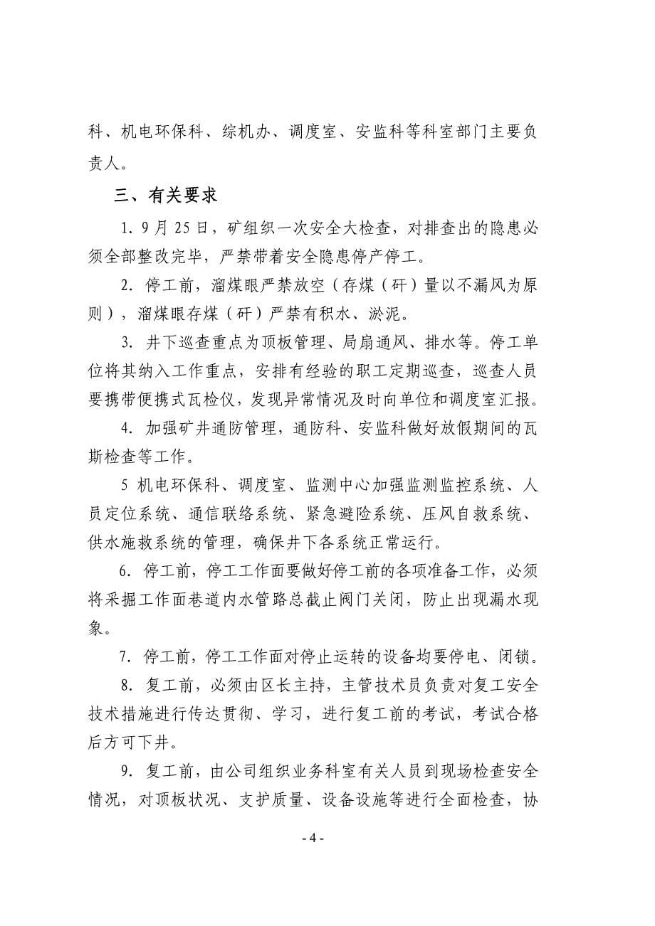 煤业有限公司迎接国庆节与开会大期间措施_第5页