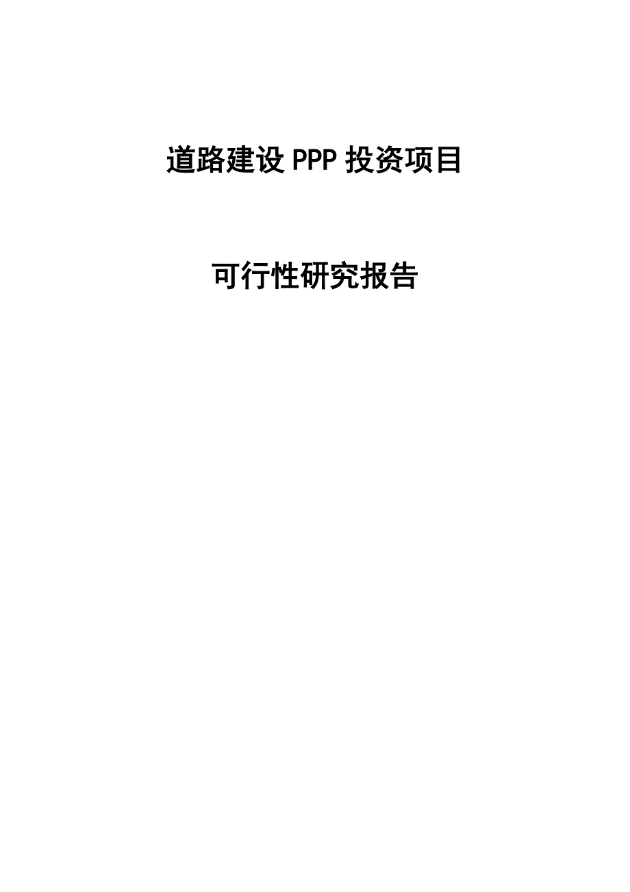 道路建设ppp投资项目可行性研究报告_第1页