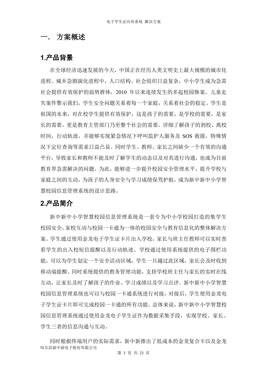 新中新中小学智慧校园信息管理系统整体解决方案_第3页