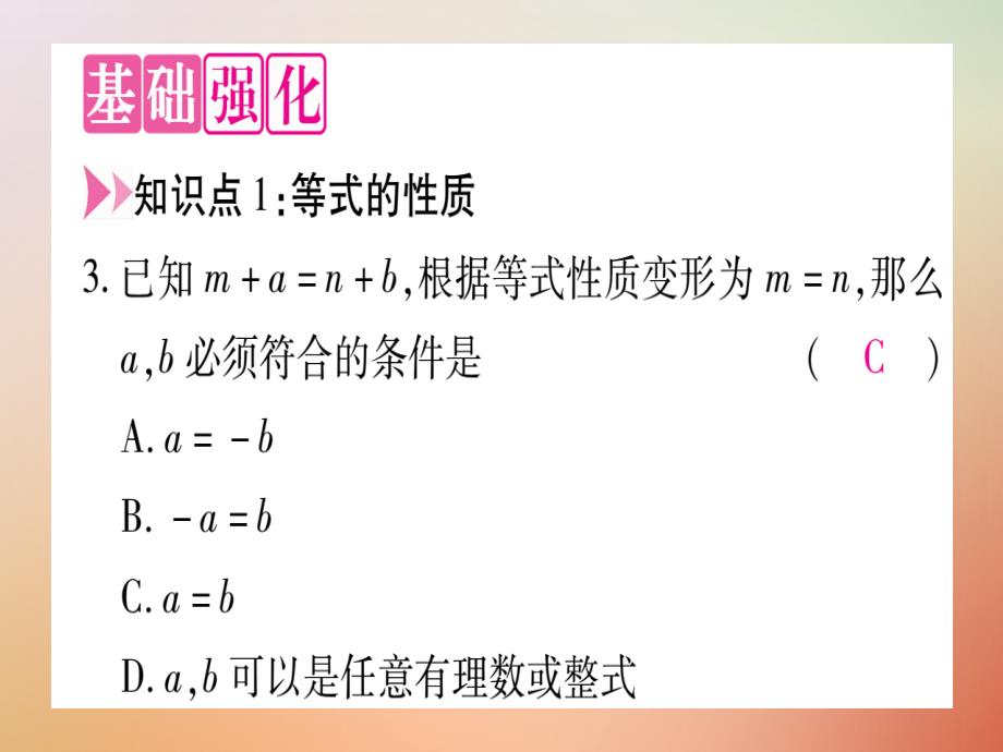 2018年七年级数学上册第5章一元一次方程5.2等式的基本性质课件新版冀教版_第3页