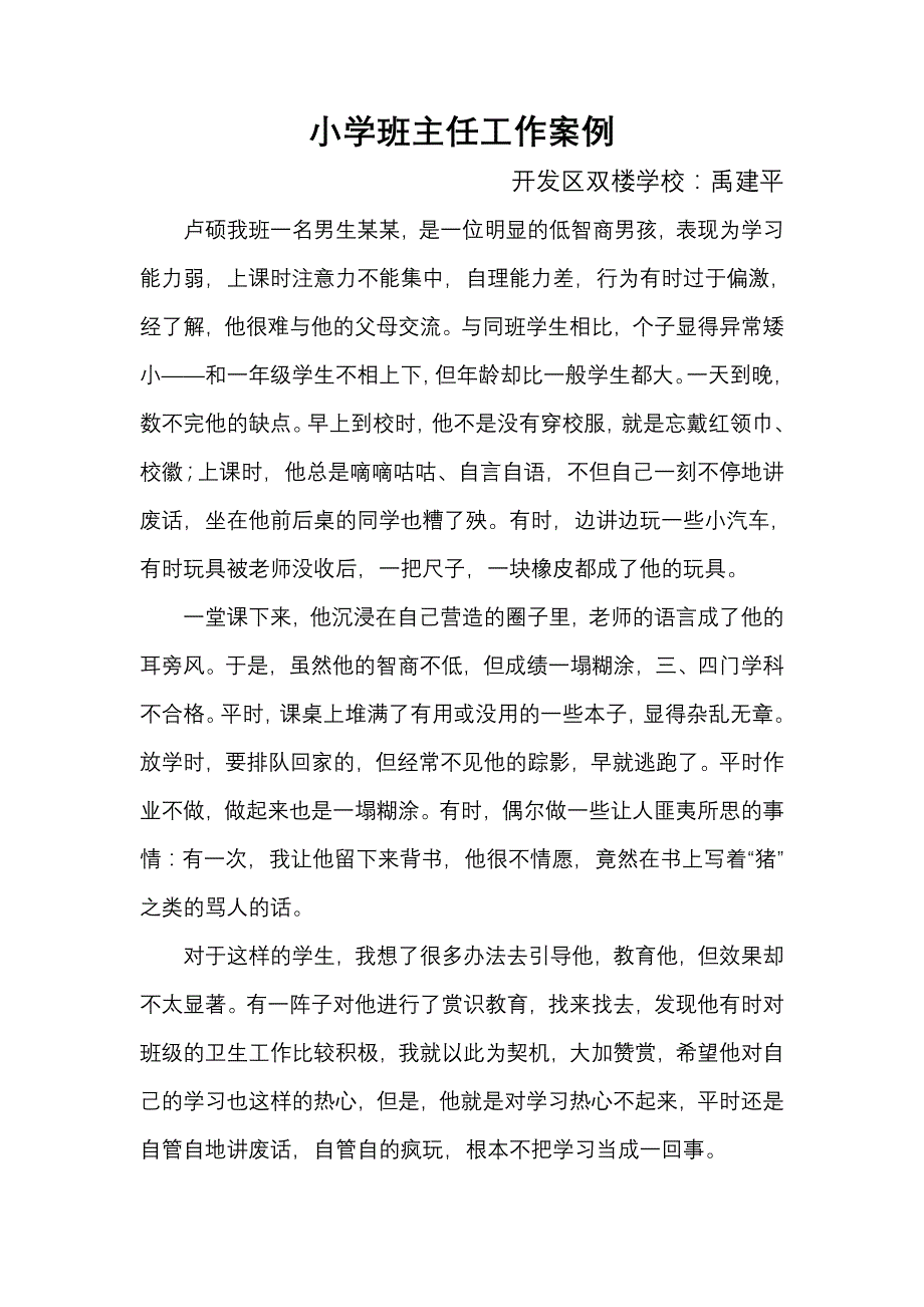 小学班主任工作案例Word97-2003Document_第1页