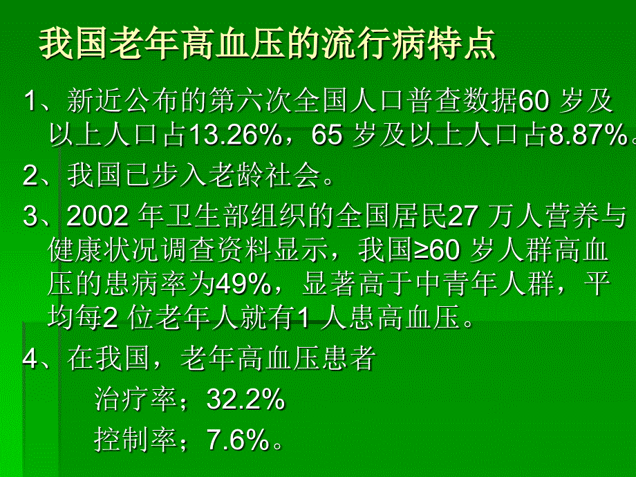 2011老年高血压指南解读ppt课件_第2页