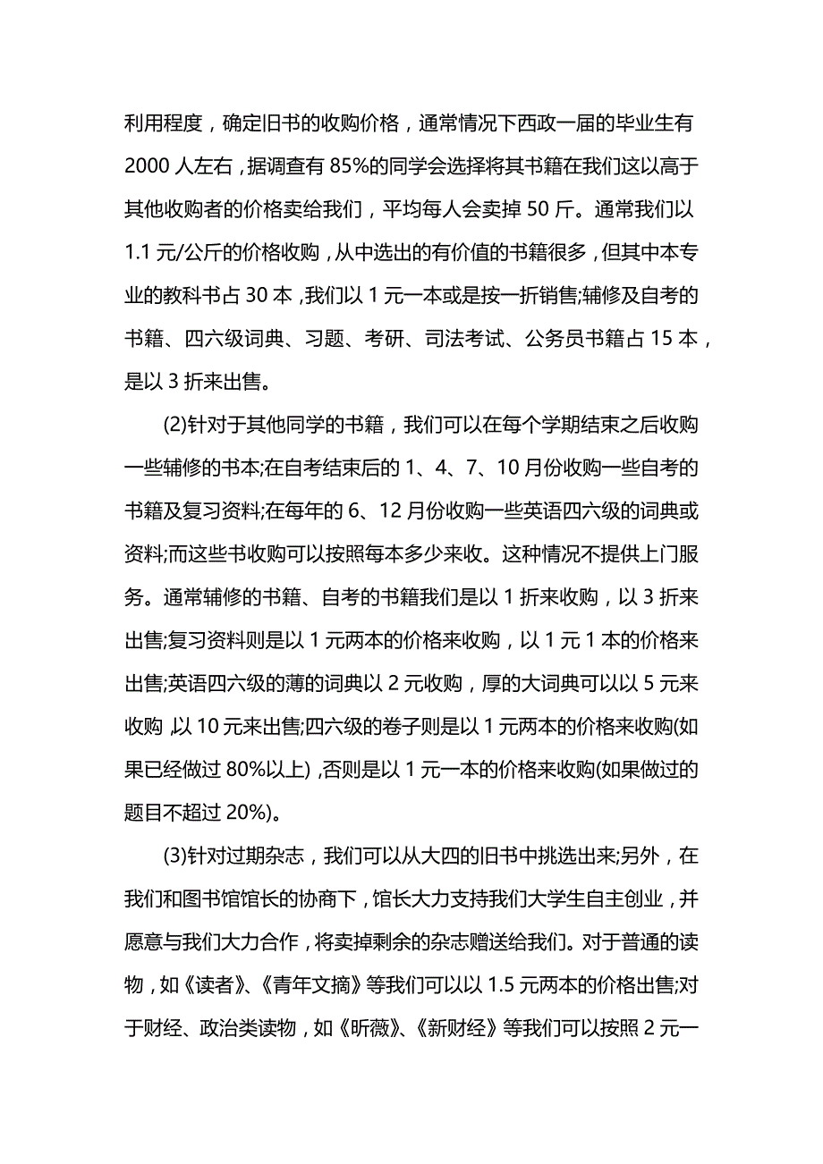 二手书店创业计划书的表格++_第3页