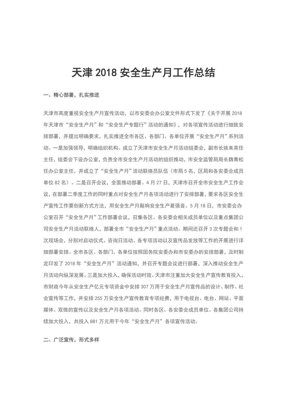 天津2018安全生产月工作总结_第1页