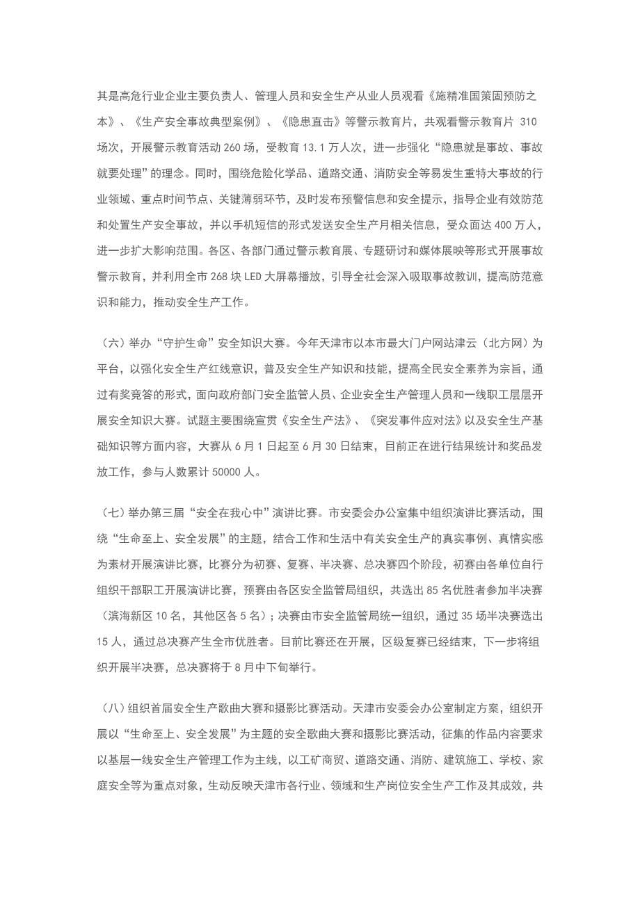 天津2018安全生产月工作总结_第5页