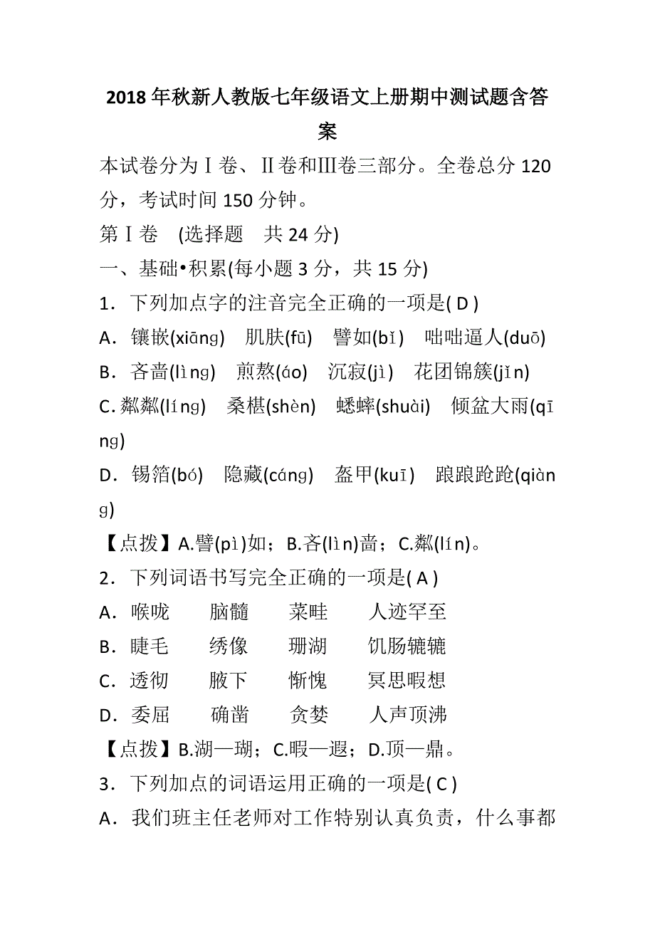 2018年秋新人教版七年级语文上册期中测试题含答案_第1页