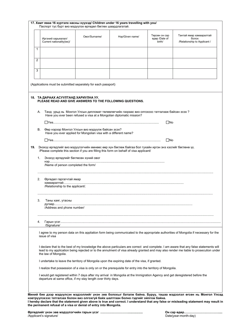 蒙古签证申请表(英文蒙文)_第2页