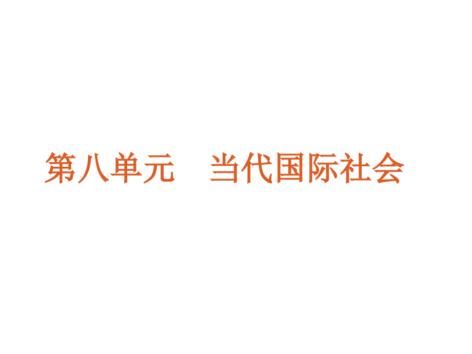 2012高考一轮复习政治精品课件第8单元当代国际社会_第2页