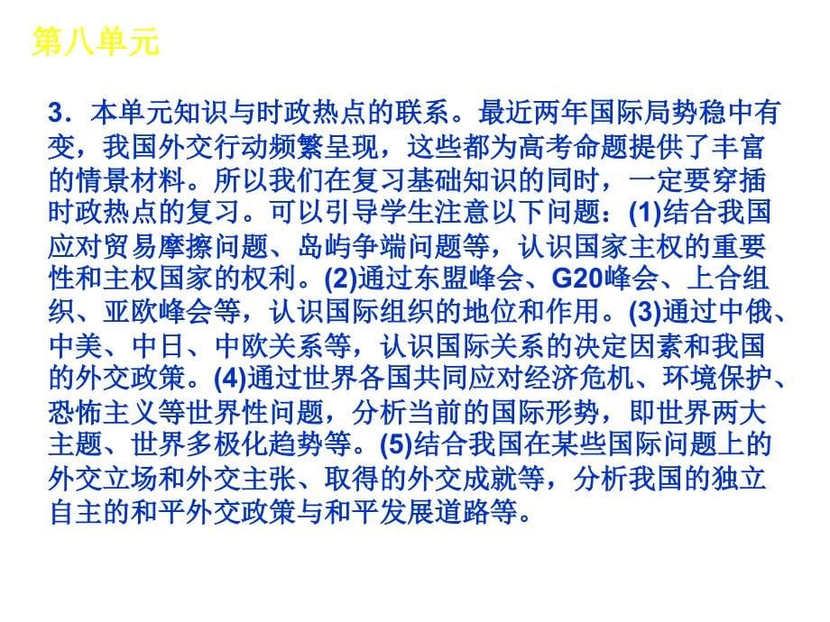 2012高考一轮复习政治精品课件第8单元当代国际社会_第5页