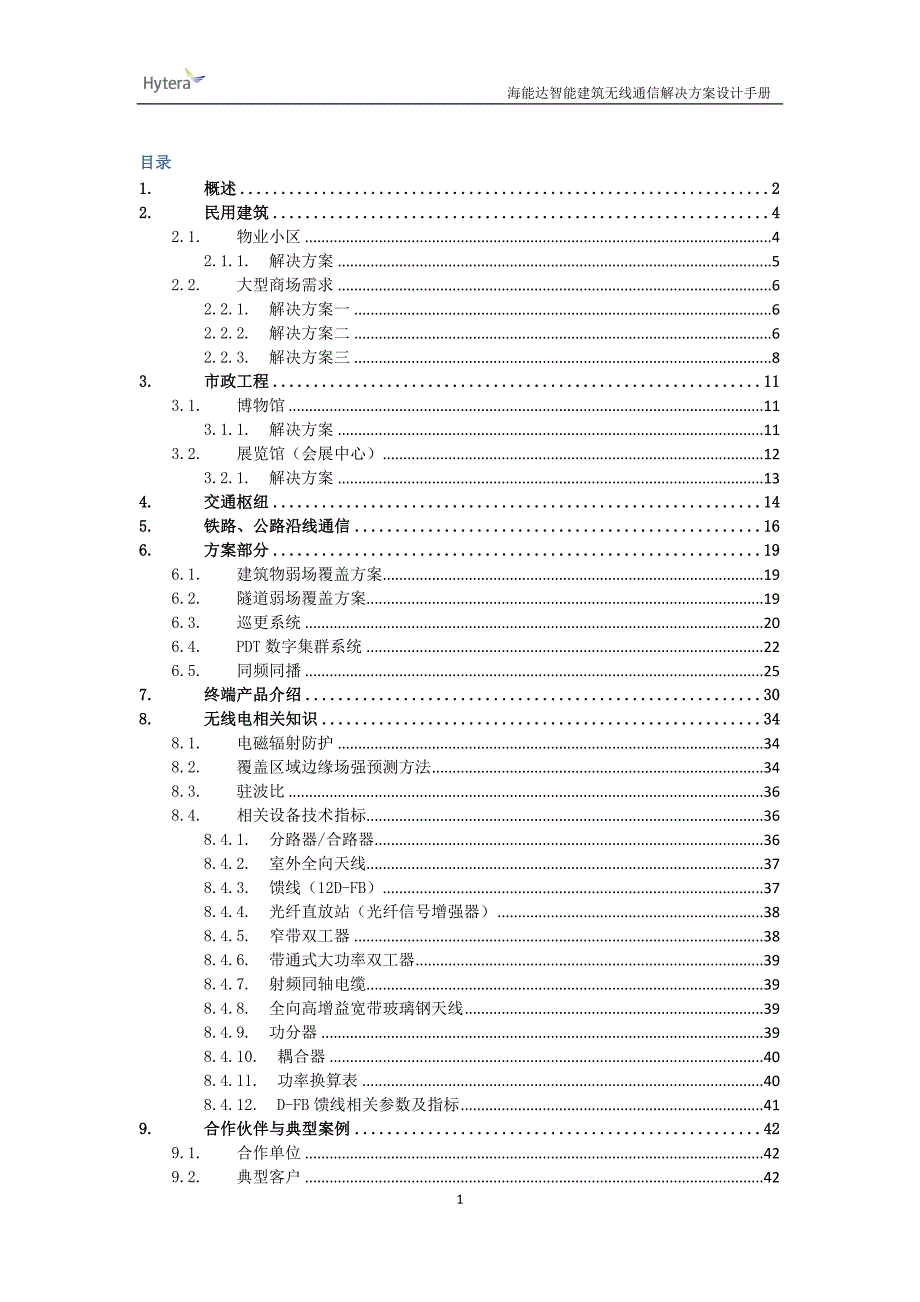 海能达智能建筑无线通信解决方案设计手册_第1页