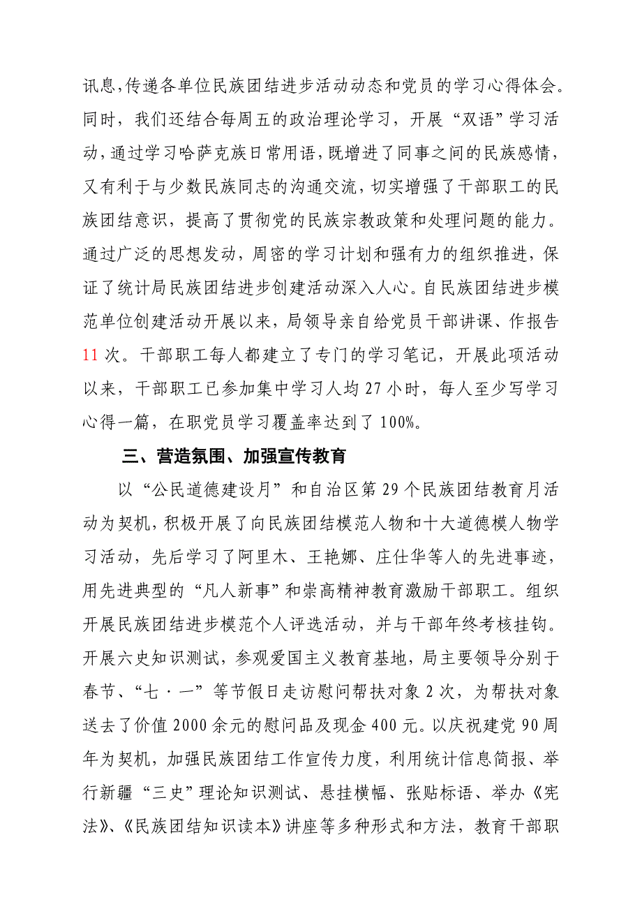 玛纳斯县统计局创建民族团结进步模范单位汇报_总结汇报_应用文书_第3页