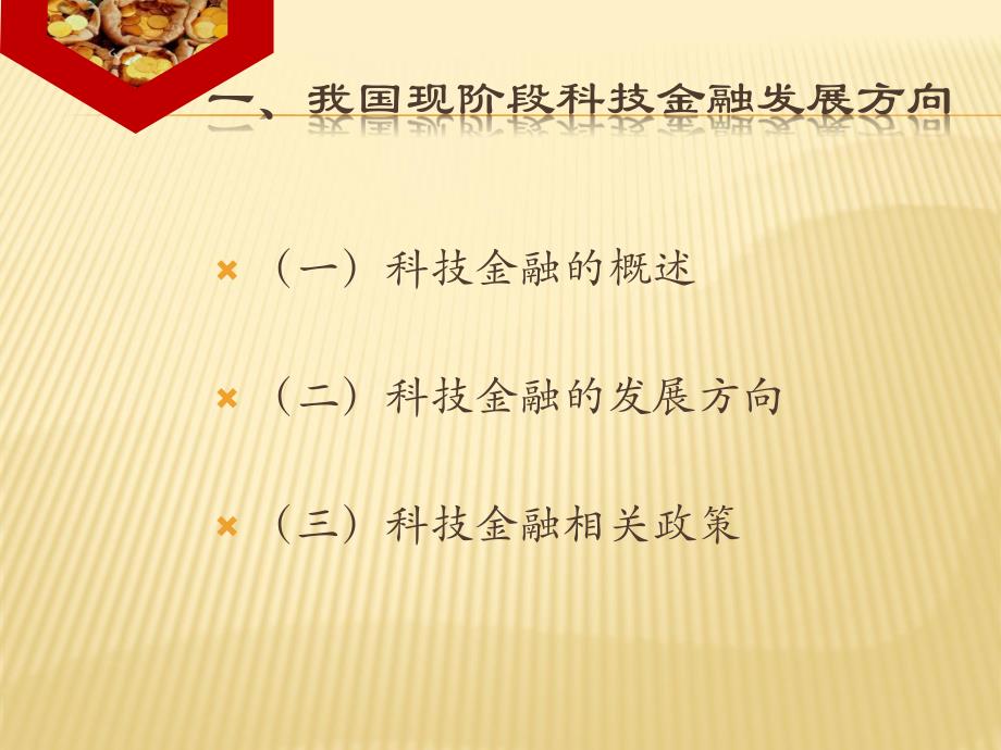 2016年-科技金融服务体系建设与实践经验-梅惠玲_第3页