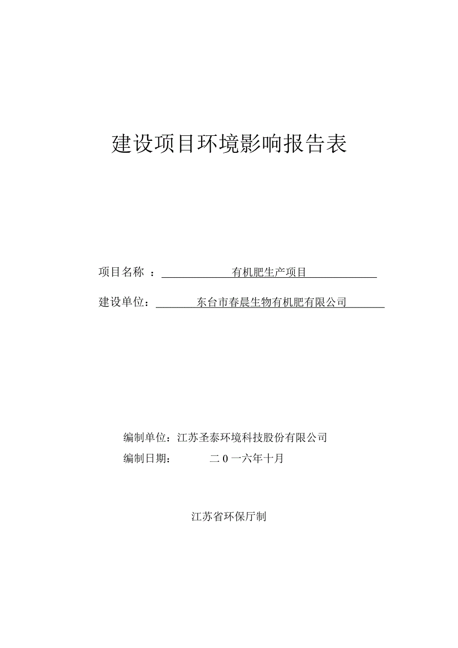 东台市春晨生物有机肥有限公司+有机肥生产项目+报告表_第1页