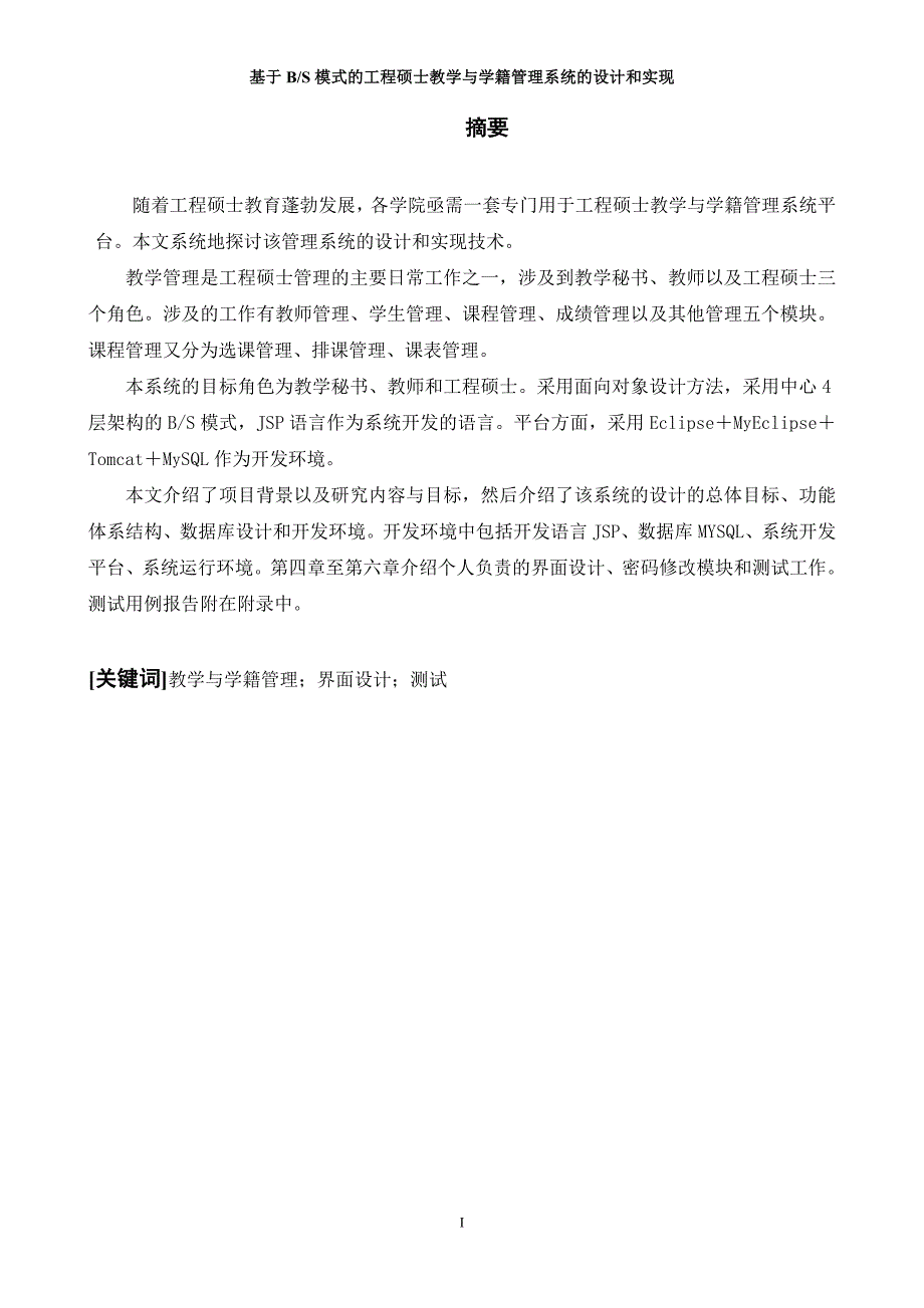 基于BS模式的工程硕士教学与学籍管理系统的实现 ------界面设计和系统测试-毕业论文_第2页