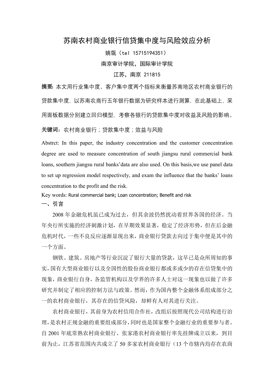 苏南农村商业银行信贷集中度与风险效应分析_第1页