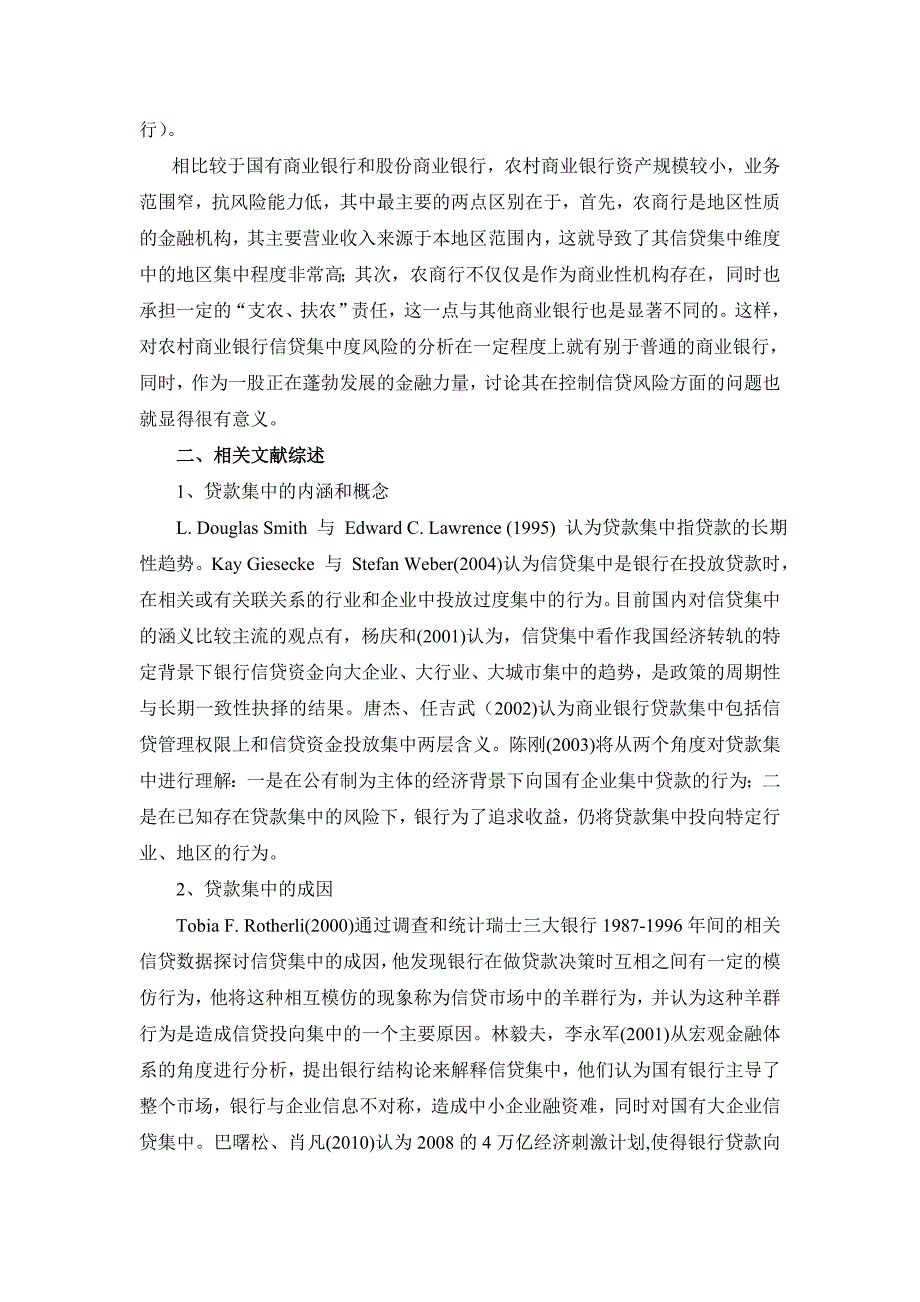 苏南农村商业银行信贷集中度与风险效应分析_第2页