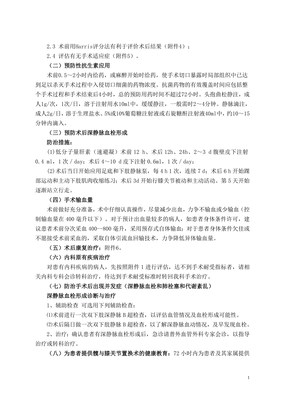 人工关节置换技术管理制度、质量保障措施及风险评估_第2页