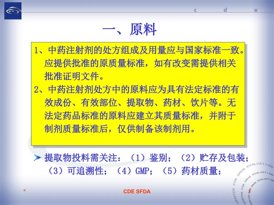 《中药注射剂安全性再评价》对药学研究的相关要求ppt课件_第3页