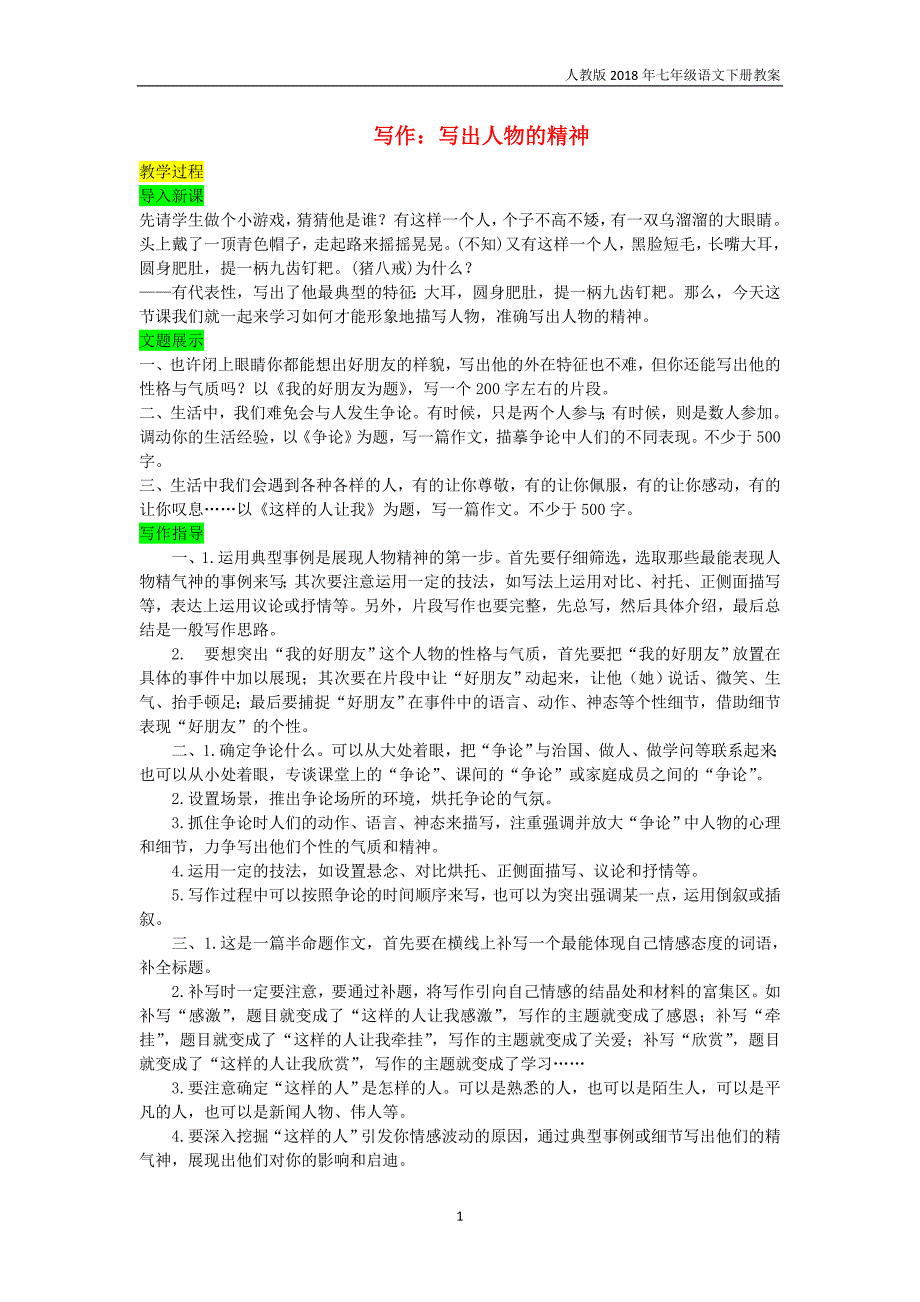 七年级语文下册第一单元写作写出人物的精神教案新人教版_第1页